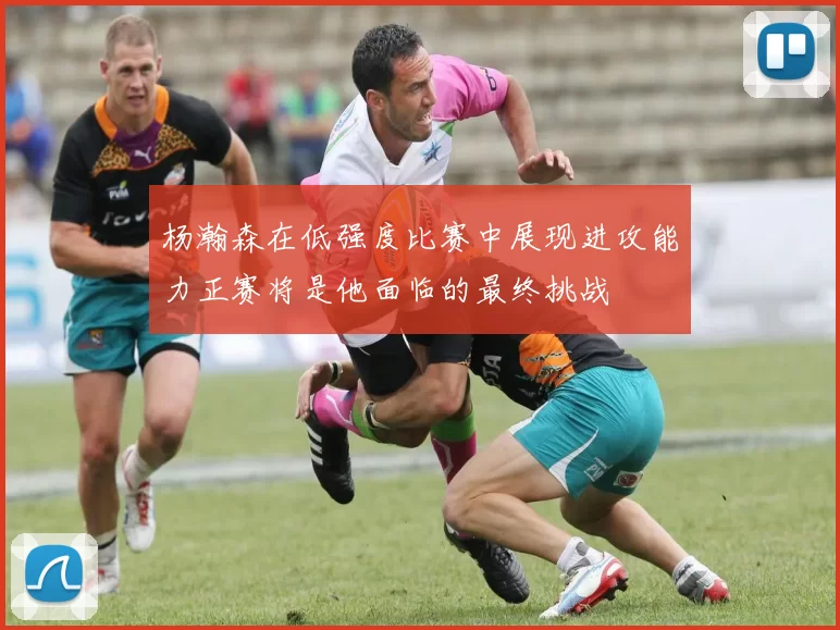杨瀚森在低强度比赛中展现进攻能力正赛将是他面临的最终挑战