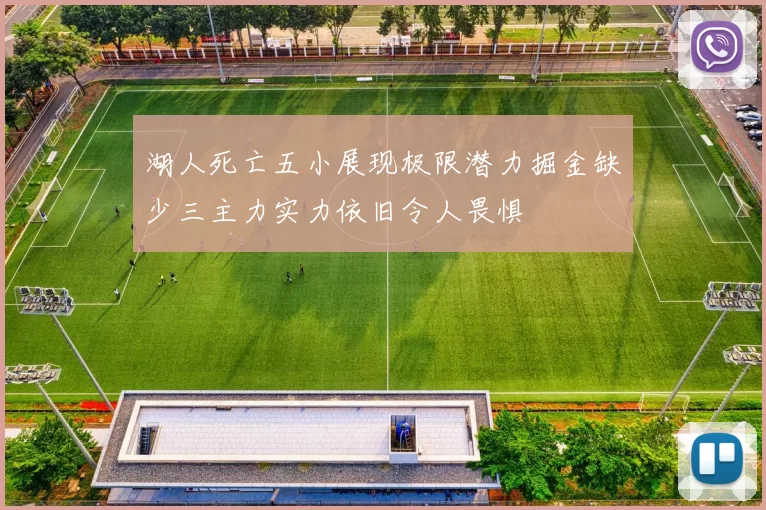 湖人死亡五小展现极限潜力掘金缺少三主力实力依旧令人畏惧