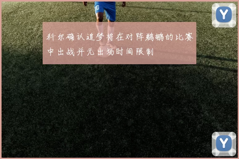 科尔确认追梦将在对阵鹈鹕的比赛中出战并无出场时间限制