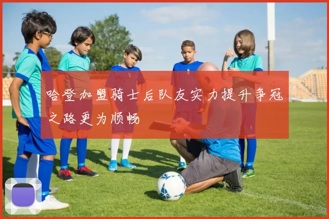 哈登加盟骑士后队友实力提升争冠之路更为顺畅