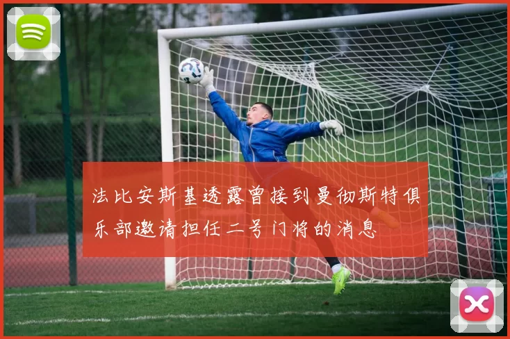 法比安斯基透露曾接到曼彻斯特俱乐部邀请担任二号门将的消息