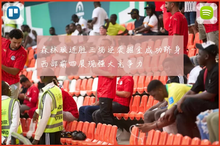 森林狼连胜三场逆袭掘金成功跻身西部前四展现强大竞争力